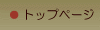 ＴＯＰページ