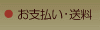 お支払い・送料