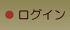 ログイン