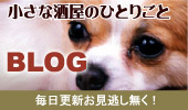 BLOG 小さな酒屋のひとりごと