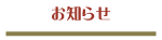 お知らせ