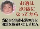 お酒は20歳になってから